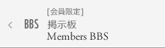 [会員限定] 掲示板