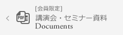 [会員限定] 講演会・セミナー資料