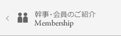 幹事・会員のご紹介