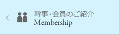 幹事・会員のご紹介