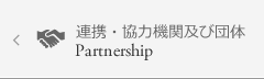 連携・協力機関及び団体