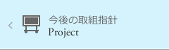 今後の取組指針