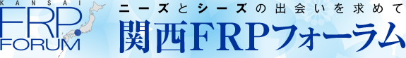 ニーズとシーズの出会いを求めて　関西FRPフォーラム