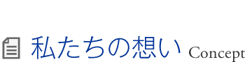 私たちの想い