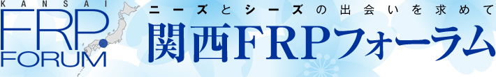 ニーズとシーズの出会いを求めて　関西FRPフォーラム