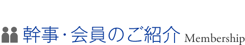 幹事・会員のご紹介