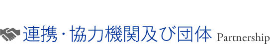 連携・協力機関及び団体