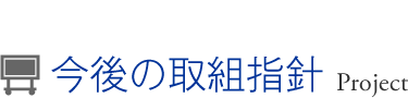 今後の取組指針